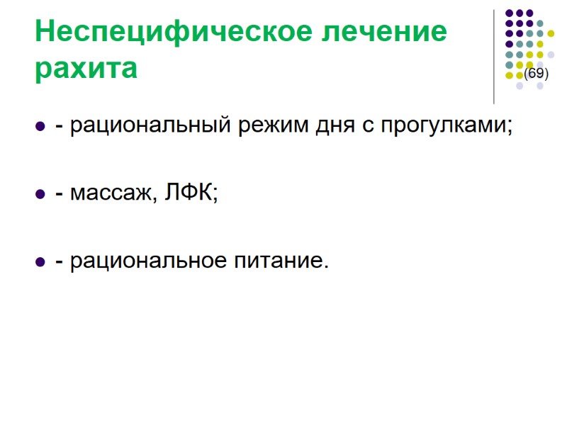 Неспецифическое лечение    рахита        